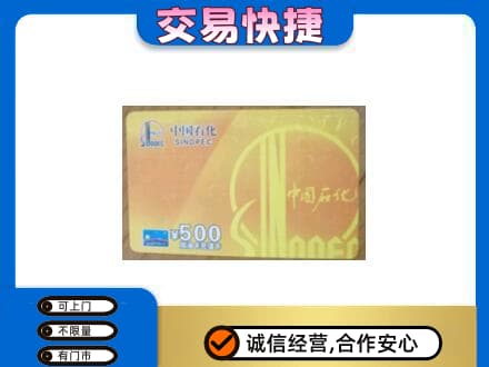 大庆上门回收石化加油卡