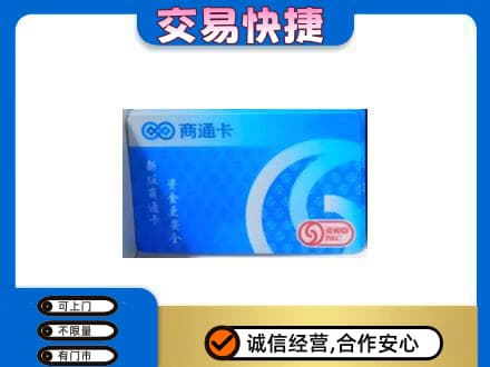 大庆上门回收商通卡